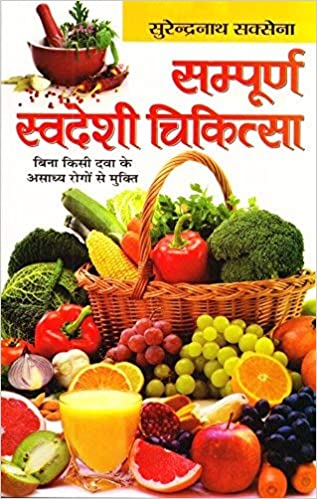 Sampurna Swadeshi Chikitsa ( सम्पूर्ण स्वदेशी चिकित्सा बिना किसी दवा के असाध्य रोगो से मुक्ति ) By Surendra Saxena