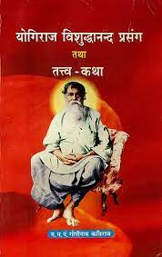 Reminiscences of Yogiraj Vishuddhananda Paperback ( योगिराज विशुद्धनन्द प्रसंग तथा तत्त्व कथा ) By Vishwavidyalaya Publication