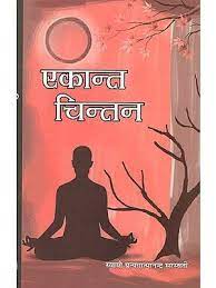 Solitary Thinking Paperback ( एकान्त चिन्तन ) By Anurag Prakashan