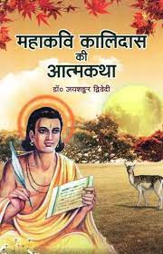 Autobiography of Mahakavi Kalidas Paperback ( महाकवि कालिदास की आत्मकथा ) By Vishwavidyalaya Publication