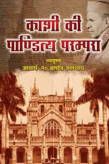 Kashi Ki Panditya Parampara Hardcover ( काशी की पाण्डित्य परम्परा ) By Vishwavidyalaya Publication