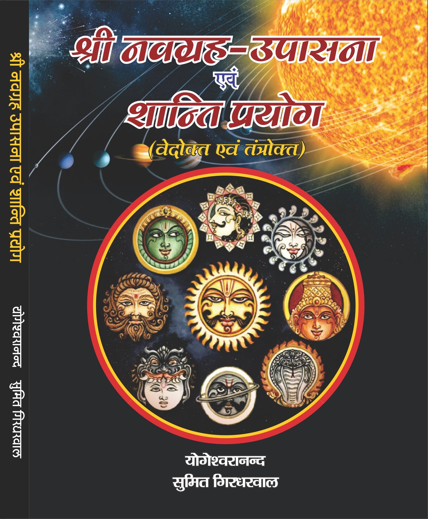 Shri Navgrah Upasana Evam Shanti Prayog Vedokt Evam Tantrokt