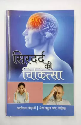 SIR DARD KI CHIKITSA ( सिरदर्द की चिकित्सा ) By Kalyan Chikitsa Prakashan