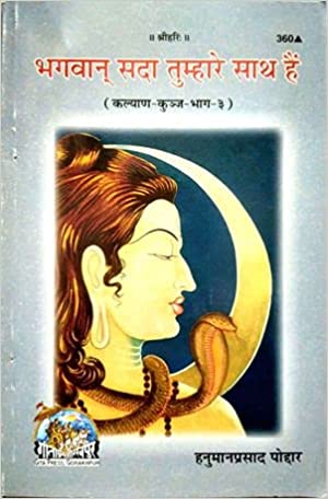 Bhagvan Sada Tumhare Sath Hain ( भगवान सदा तुम्हारे साथ हैं ) By Gita Press Gorkhpur CODE-360