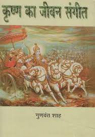 Life Music of Krishna (An Old and Rare Book) Hardcover ( कृष्ण का जीवन संगीत ) By Vishwavidyalaya Publication