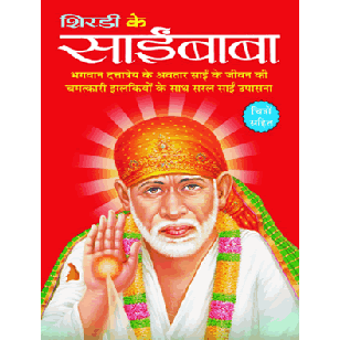 Shirdi Ke Sai Baba - Hindi by Manoj Publications ( शिरडी के साईबाबा )