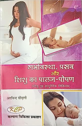 Garbhavastha Prasav Aur Shisu ka Palan Posan ( गर्भावस्था प्रसव और शिशु का पालन -पोषण ( घरेलू एवं आयुर्वेदिक चिकित्सा ) By Kalyan Chikitsa Prakashan