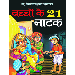 Bachon Ke 21 Natak - Hindi by Manoj Publications ( बच्चो के 21 नाटक )
