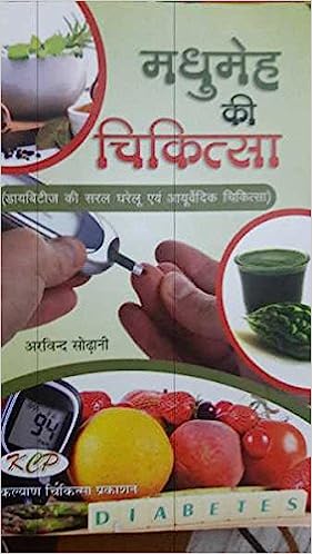Madhumeh Ki Chikitsa- Diabetes ki saral gharelu evam ayurvedic chikitsa ( मधुमेह की चिकित्सा ( डायबिटीज की सरल एवं आयुर्वेदिक चिकित्सा ) By Kalyan Chikitsa Prakashan