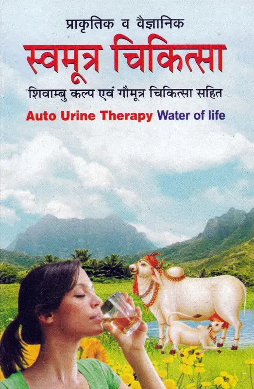 Swamutra Chikitsa Paperback ( प्राकृतिक व वैज्ञानिक स्वमूत्र चिकित्सा शिवाम्बु कल्प एवं गोमूत्र चिकित्सा सहित ) BY DPB Publications