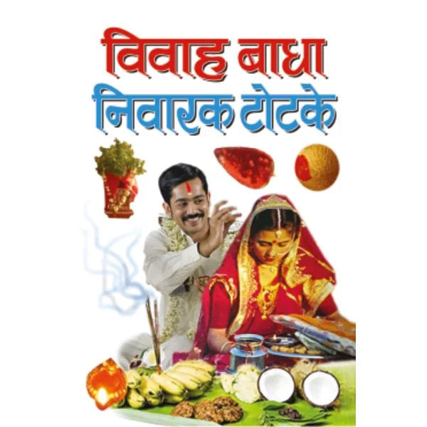 vivah Badha Niwarak Totke Paperback ( विवाह बाधा निवारक टोटके ) By MANOJ PUBLICATION