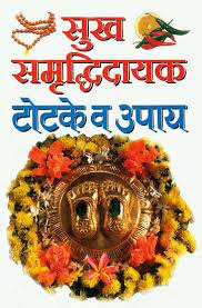 Totake for Happiness Paperback ( सुख समृद्धिदायक टोटके व उपाय ) By MANOJ PUBLICATION