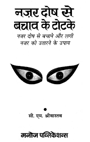 Totake for Evil Eye (Pocket Size) Paperback ( नज़र दोष से बचाव के टोटके ) By MANOJ PUBLICATION