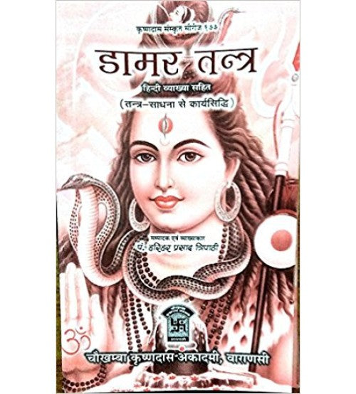 Damar Tantra ( डामर-तन्त्र ) By Chaukhamba Publication