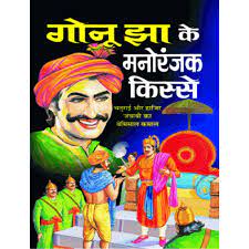 Entertaining Stories of Gonu Jha ( गोनू झा के मनोरंजक किस्से ) By Manoj Publication
