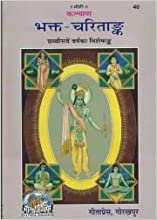 Bhakt-Charitank ( भक्त चरितांक ) By Gita Press Gorkhpur Code-40