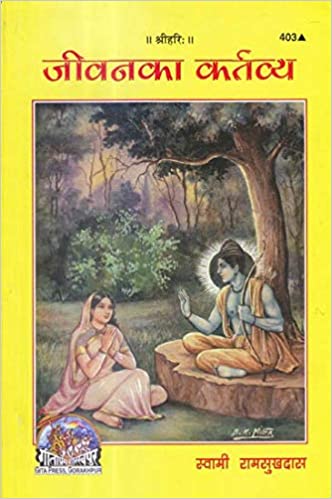 Jeevan Ka Kartavya ( जीवन का कर्तव्य ) By Gita Press Gorkhpur Code -403