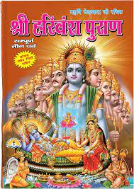 Shree Harivansh Puran Hardcover महर्षि वेदव्यास जी रचित ( श्री हरिवंश पुराण ) सोलह रगीन चित्रों सहित ) BY LAXMI PUBLICATION