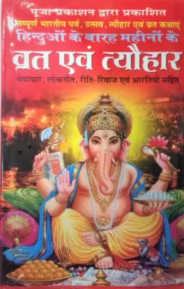 Vrat Or Tyohar Hardcover ( हिन्दुओं के बारह महीनों के व्रत एवं त्यौहार ) BY POOJA PUBLICATION