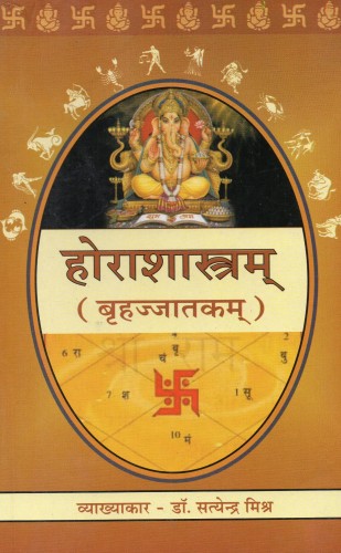 Hora Shastra ( होराशास्त्रम बृहज्जात्कम ) By Chaukhamba Publication