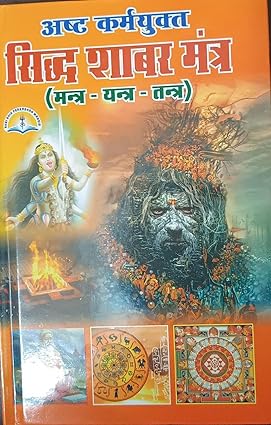 Siddh Shabar Mantra Hardcover ( अष्ट कर्मयुक्त सिद्ध शाबर मंत्र ( मन्त्र -यन्त्र -तन्त्र ) BY LAXMI PUBLICATION