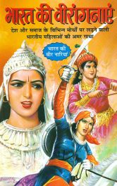 BHARAT KI VEERANGNAYE ( भारत की वीरांगनाए ) By Manoj Publication
