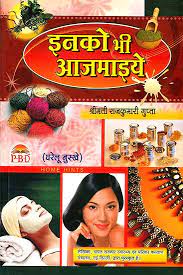 Try These Out (Home Remedies- Gharelu Nuskhe ( इनको भी आजमाइये ) BY डॉ. राजकुमारी गुप्ता