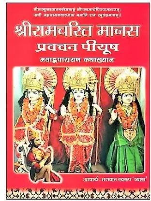 SHREE RAMCHARITRA MANAS PRAVACHAN PIYUSH -"NAVHAN-PRAAYAN KATHAKHYAN HINDI HARDCOVER ( श्री रामचरित्रमानस प्रवचन पियूष ) BY DEEP PUBLICATION