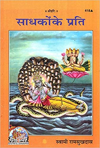 saadhako ke prati ( साधको के प्रति ) By Gita Press Gorkhpur Code -418
