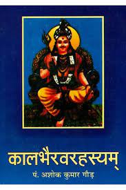 Kal Bhairava Rahasyam ( कालभैरवरहस्यम् ) By Chaukhamba Publication