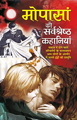 Mopasan Ki Sarvshreshta Kahaniya ( मोपासां की सर्वश्रेष्ठ कहानियां ) By Manoj Publication