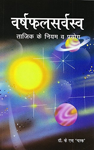 Varshphal Sarvasv Tajik Ke Niyam Ve Prayog By Dr. K. S. Charak