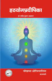 Hathayoga Pradipika ( हठयोगप्रदीपिका ) By Chaukhamba Publication