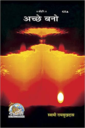 Achchhe Bano ( अच्छे बनो  ) By Gita Press Gorkhpur Code -425