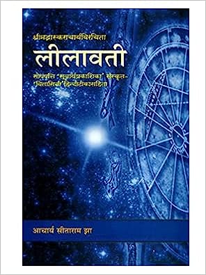 Lilavati In Sanskrit and Hindi ( लीलावती ) By Chaukhamba Publication