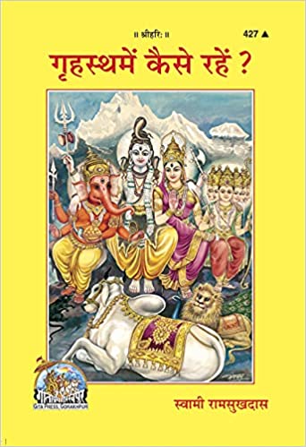 Grihasth Me Kaise Rahe ( गृहस्थ में कैसे रहें ) By Gita Press Gorkhpur Code- 427