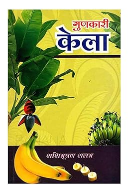 Gunkari Kela ( गुणकारी केला ) BY Shashi Bhushan Shalabh