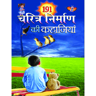 191 Charitra Nirman Ki Kahaniya - Hindi by Manoj Publications ( 191 चरित्र निर्माण की कहानियां )