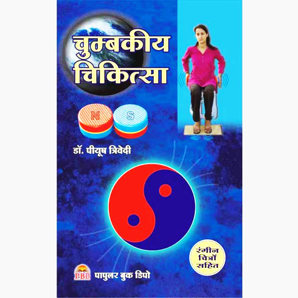 Chumbakiya Chikitsa ( चुम्बकीय चिकित्सा ) BY Dr. Piyush Trivedi