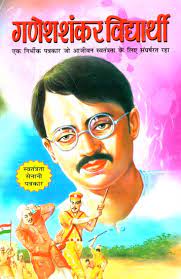 Ganesh Shankar Vidyarthi ( गणेश शंकर विद्यार्थी ) By Manoj Publication