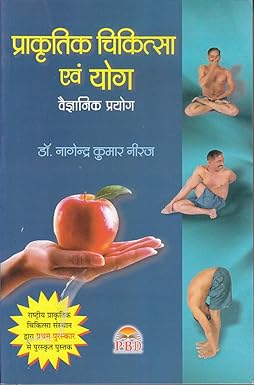 Prakratik Chikitsa Evam Yog ( प्राकृतिक चिकित्सा एवं योग वैज्ञानिक ) BY डॉ नागेन्द्र कुमार नीरज