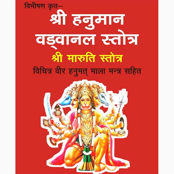 Shree Hanuman Vadvanal Stotra श्री हनुमान वडवानल स्तोत्र श्री मारुती स्तोत्र विचित्र वीर हनुमान माला मन्त्र सहित