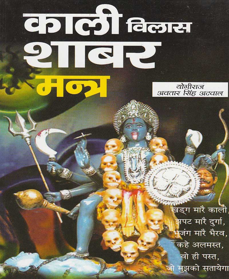 Kali Vilas Sabar Mantra काली विलास शाबर मंत्र