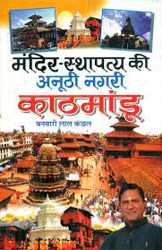 Kathmandu - The City of Temples ( मंदिर-स्थापत्य की अनूठी नगरी काठमांडू ) By Manoj Publication