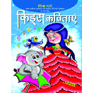 Kids Kavitayen - Hindi by Manoj Publications ( किड्स कविताए ) By Manoj Publication
