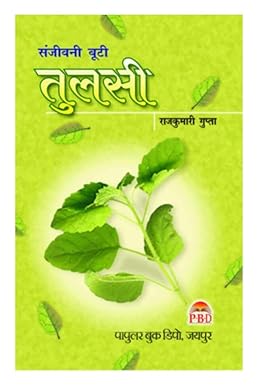 Tulsi ( संजीवनी बूटी तुलसी ) BY Smt. Rajkumari Gupta