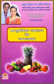 Prakartik Aahar Ke Chamatka ( प्राकृतिक आहार के चमत्कार ) BY Dr. Nand Kishor Sharma