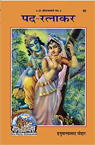 Pad-Ratnakar ( पद-रत्नाकर ) By Gita Press Gorkhpur CODE-50