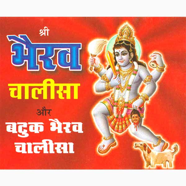 Shri Bhairav Chalisa Aur Batuk Bhairav Chalisa श्री भैरव चालीसा और बटुक भैरव चालीसा