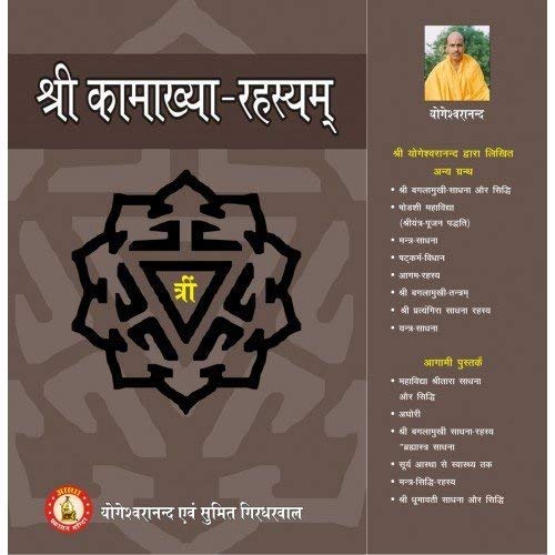 Shri Kamakhya Rahasyam ( श्री कामाख्या रहस्यम )